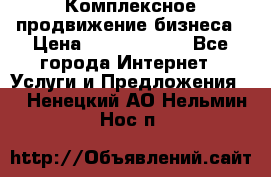 Комплексное продвижение бизнеса › Цена ­ 5000-10000 - Все города Интернет » Услуги и Предложения   . Ненецкий АО,Нельмин Нос п.